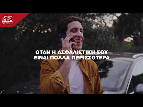 Ασφάλιση Αυτοκινήτου που σου δίνει περισσότερα | Generali Ασφαλιστική