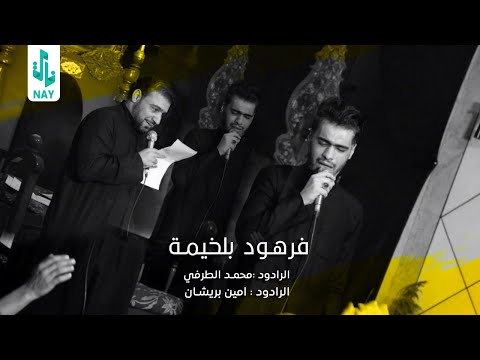 فرهود بلخيمة ملا محمد الطرفي ملا امين بريشان