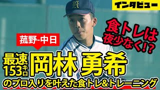 中日ドラゴンズ5位の岡林勇希投手（菰野）にインタビュー！体を大きくした食トレ法を公開！