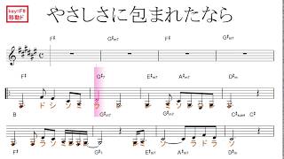 やさしさに包まれたなら（松任谷由実／魔女の宅急便ドレミで歌う楽譜【コード付き】