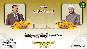 الإنتفاع بالموعظة   الشيخ عبدالمنعم دويدار   من تسجيلات إذاعة القرآن الكريم من القاهرة