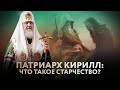 ПАТРИАРХ КИРИЛЛ: ЧТО ТАКОЕ СТАРЧЕСТВО?