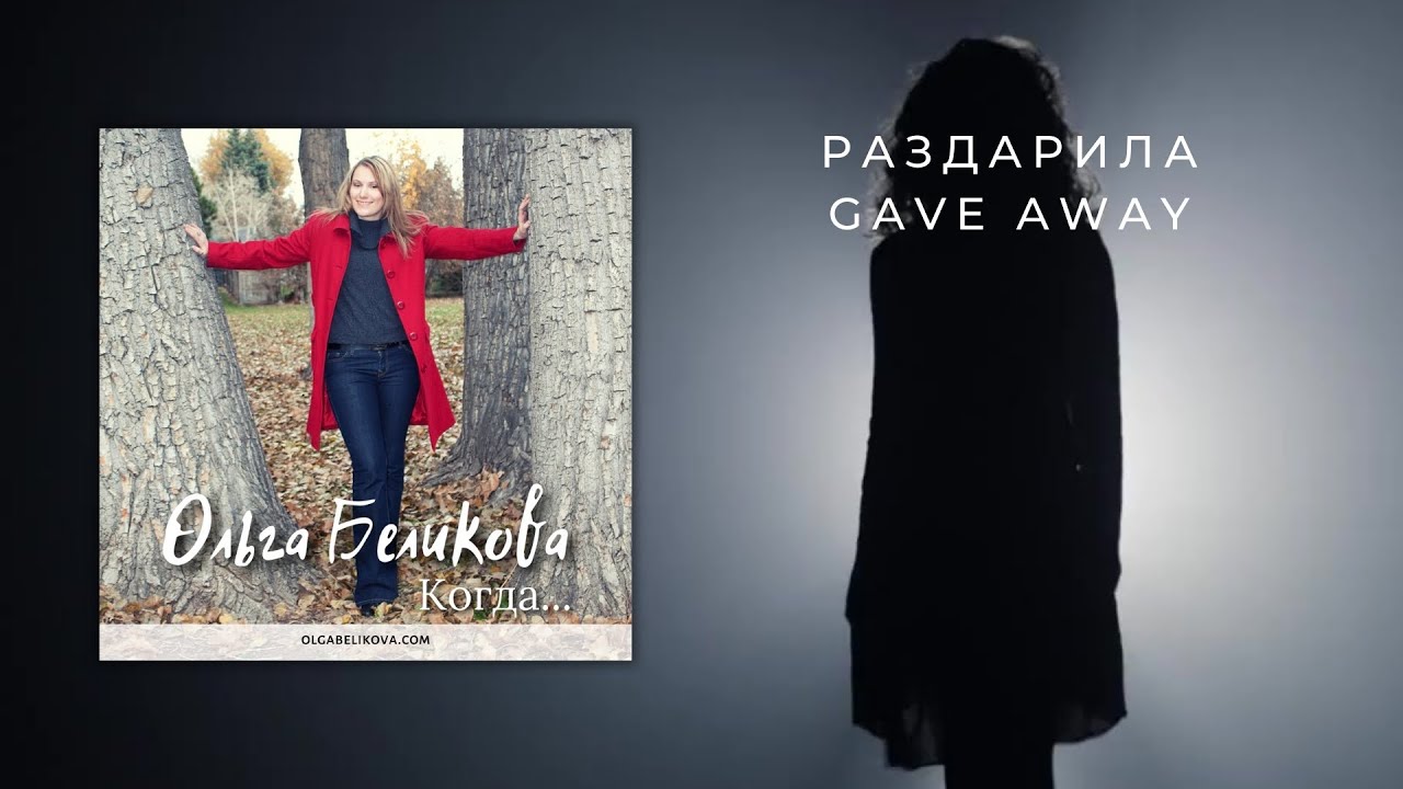 Olga Belikova ~ Раздарила (Official Lyric Video)