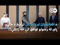 د افغانستان او پاکستان ترمنځ د جګړې پای ته رسولو توافق کې څه راغلي