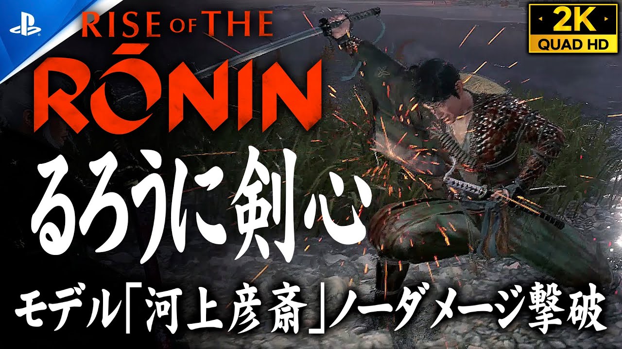 【Rise of the Ronin】るろうに剣心・緋村剣心のモデル「河上彦斎」ノーダメージ撃破【ライズオブローニン】