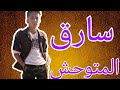 فيلم قصير سارق المتوحش جزء اول
