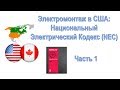 14. Национальный  электромонтажный кодекс США, часть 1