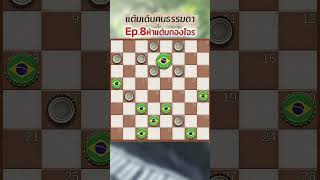 แต้มเดินฅนธรรมดา #chessgames