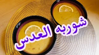 شوربه العدس بطريقه سودانيه رووعه وطعم غير معقول /صحه وهنا?