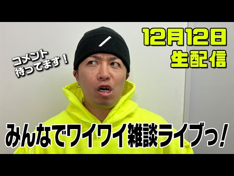 【ゆたLIVE】みんなでワイワイ雑談ライブっ！