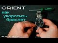 Как укоротить браслет на часах Orient