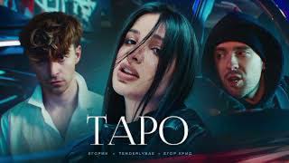 Егор Крид - ТAPO ft. Tenderlybae , Егорик