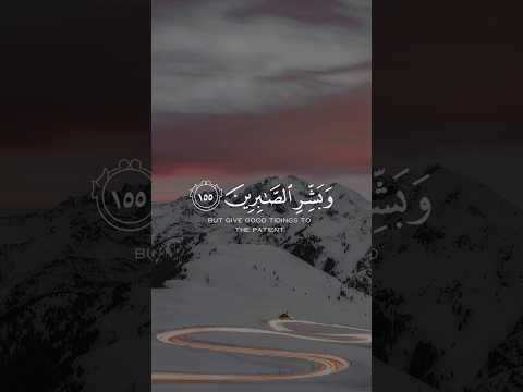 و ب ش ر الص اب ر ين القارئ خالد الجليل سورة البقرة اية 155 156 