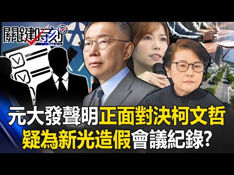 元大發聲明正面對決柯文哲！ 疑為新光「造假會議紀錄」北市府不能做的全做了！？【關鍵時刻】20240430-4 劉寶傑 張禹宣 黃世聰 苗博雅 吳子嘉 王瑞德