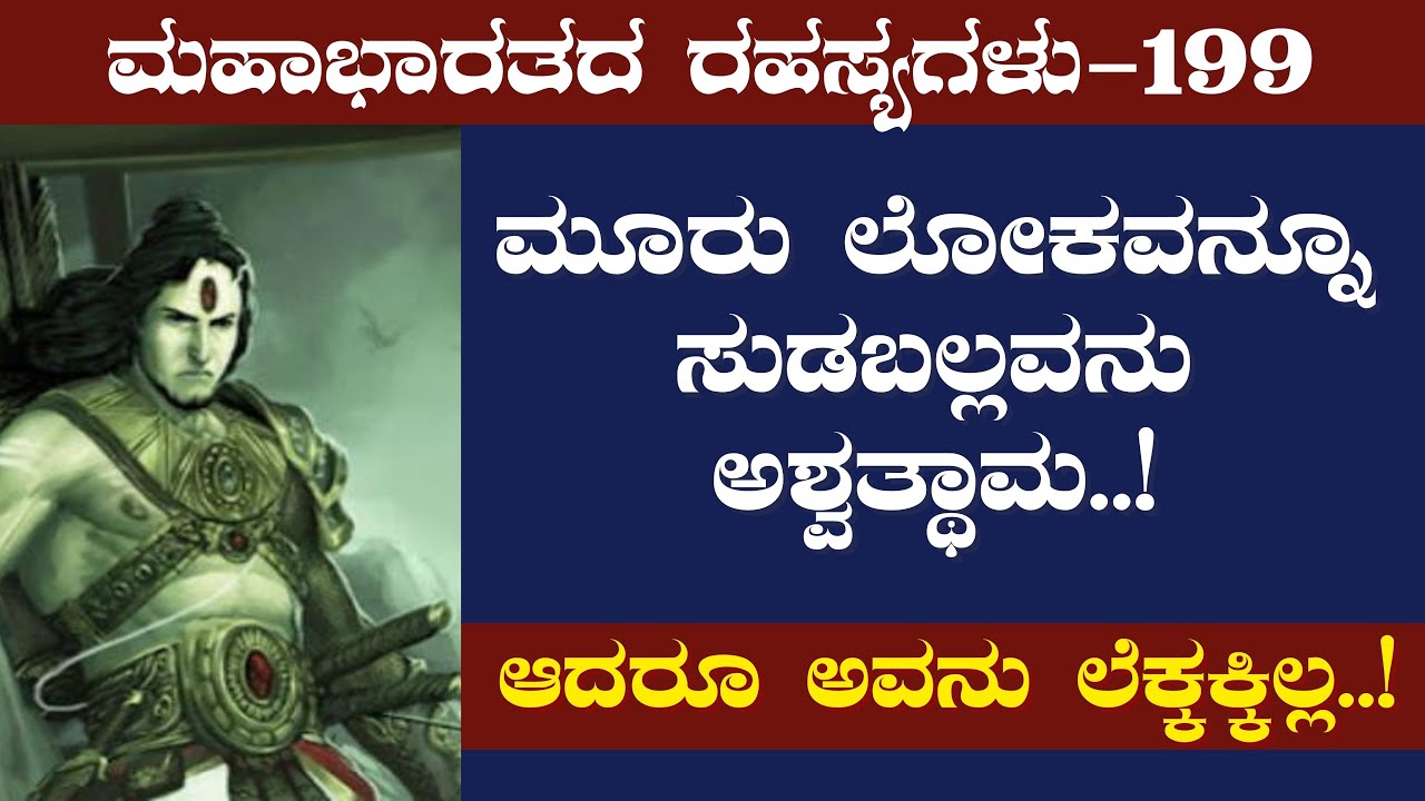 Ep-199|ಭೀಷ್ಮ ಕೊಟ್ಟ ಅತಿರಥ ಮಹಾರಥರ ಲೆಕ್ಕಾಚಾರ..!Bhishma||Duryodhana|Secrets Of Mahabharata|GaS