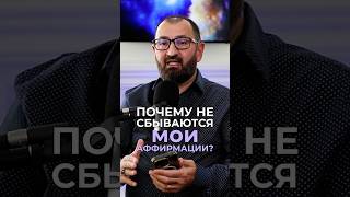 Почему не сбываются мои аффирмации? #аффирмациинасчастье, #почемунеработает, #силамышления,