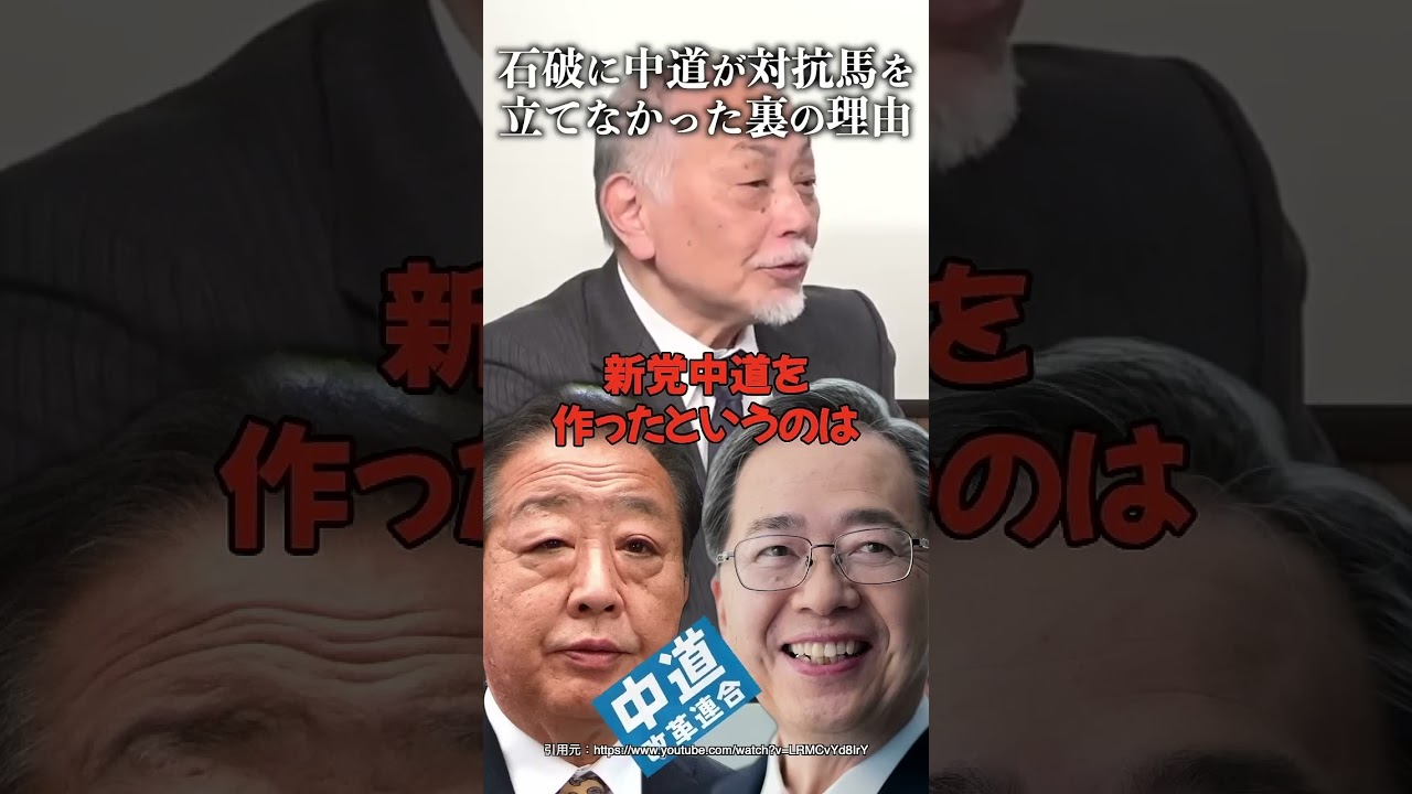 石破茂に中道が対抗馬を立てなかった裏の理由! #加賀孝英 #中道改革連合 #野田佳彦 #斉藤鉄夫