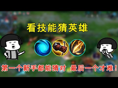 王者荣耀：看技能猜英雄！第一个新手都能猜对，最后一个才难！