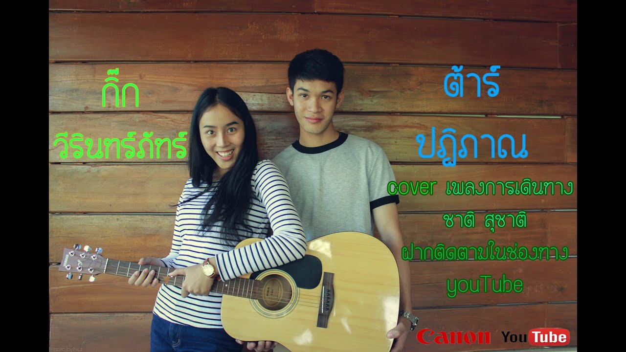 Cover MV การเดินทาง (Backpack) [Music Video Teaser] YouTube