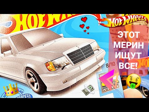 Охота на редкие Хот Вилс: нашли ЛЕГЕНДУ! Серый Mercedes 500E и Toyota Land Cruiser от Hot Wheels!