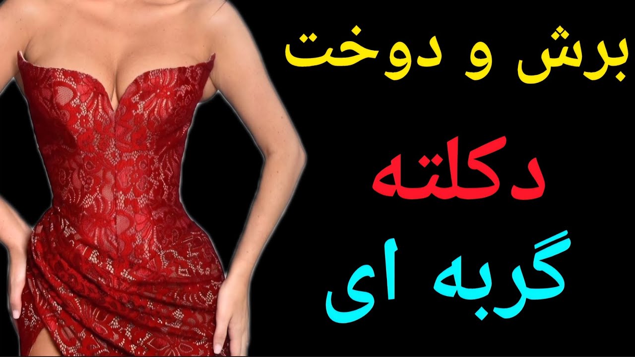  برش و دوخت دکلته گربه ای  یا عینکی -(الگوکشی دکلته گربه ای و دکلته ساده و دکلته دلبر داخل کانال هست
