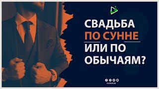 Свадьба по сунне или по обычаям (адатам)? / Свадьба в исламе / Саадуев М-Расул