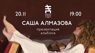 САША АЛМАЗОВА. ПРЕЗЕНТАЦИЯ АЛЬБОМА