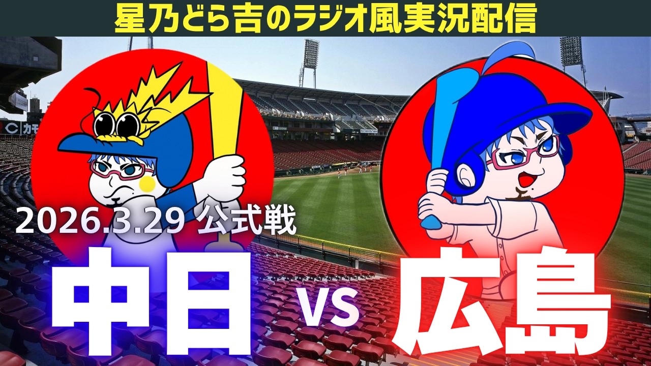 ドラゴンズ応援実況】3/29(日)広島東洋カープvs中日ドラゴンズ 公式戦