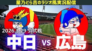 ドラゴンズ応援実況】3/29(日)広島東洋カープvs中日ドラゴンズ 公式戦