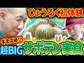 【ひょうろく旅】ギネス級?!80歳サボテン師匠が元気すぎる🌵初めて植物食べました＠岐阜・岐孝園／変態植物倶楽部／毎週土曜19時更新 #ひょうろく#珍奇植物 #観葉植物 #多肉植物 #サボテン