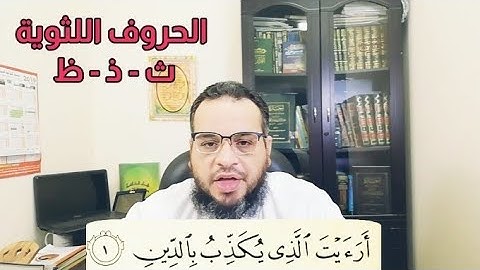 تصحيح تلاوة سورة الماعون الآية رقم ١ #أحكام_التجويد #أيمن_طعيمه #سورة_الماعون