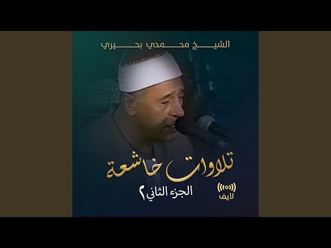 آخر سورة القمر وأول سورة الرحمن لايف 