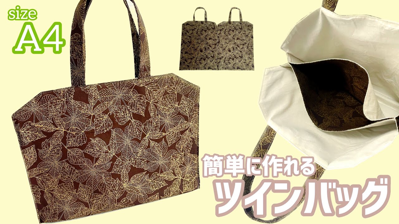 A4】easy twinbag 簡単に作れるA4サイズのツインバッグ☆ - YouTube