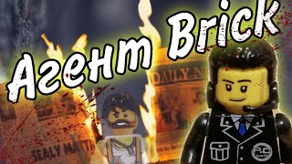 Агент Brick Lego STOP MOTION (🖤анимация🖤)