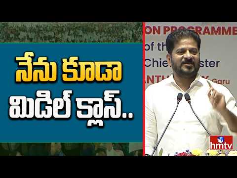 నేను కూడా మిడిల్ క్లాస్.. | CM Revanth Reddy Interesting Comments | hmtv - HMTVNEWS
