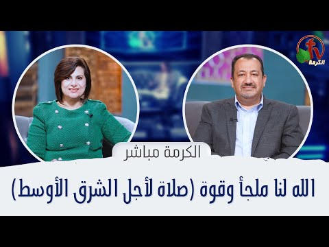 God is our refuge and strength (Prayer for the Middle East) | الله لنا ملجأ وقوة (صلاة لأجل الشرق الأوسط)