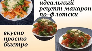 картинка: Идеальный рецепт макарон по–флотски//самый лёгкий рецепт 