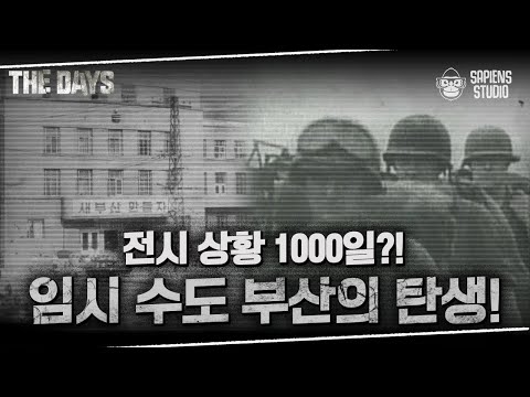 대한민국 현대사 최대의 비극, 전쟁 중에도 희망을 잃지 않았던 피란민들의 거처가 되어주었던 부산 | 더데이즈