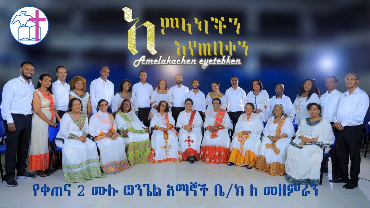 Amlakachen Eyetebken አምላካችን እየጠበቀን
