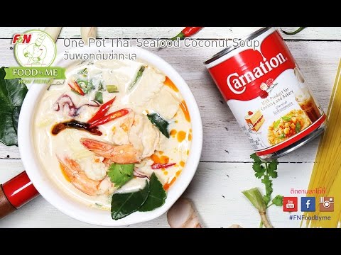 วันพอทต้มข่าทะเล - One Pot Thai Seafood Coconut Soup