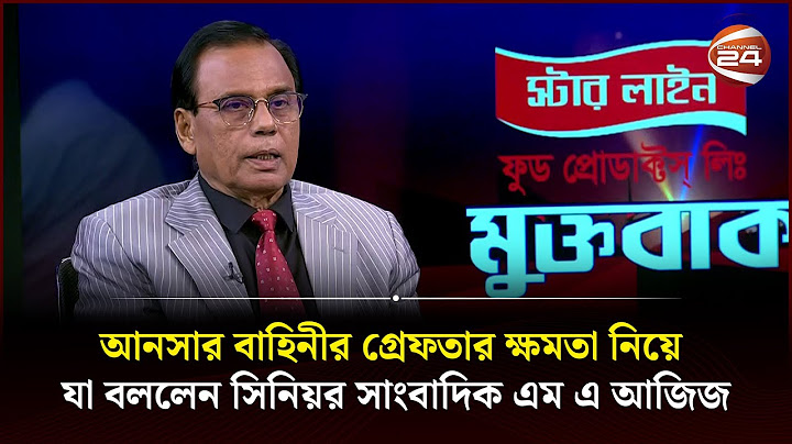 আনসার বাহিনীর গ্রেফতার ক্ষমতা নিয়ে যা বললেন সিনিয়র সাংবাদিক এম এ আজিজ | Channel 24