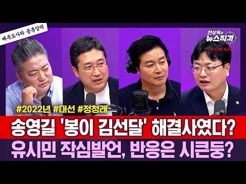 [뉴스직격]장동혁 “한동훈, 국힘 사지로 몰고 복당?"/송영길 “정청래, 李 약간 깔보는 느낌”/유시민 “李대통령, 필연적인 실패의 길로 가고있다”/서용주 송영훈 배종찬