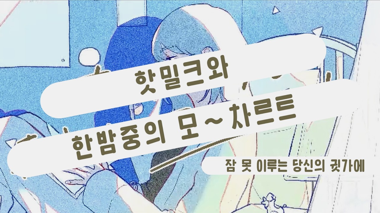 [스와베 준이치/수면콘텐츠] 잠 못 이루는 당신들을 위해