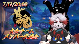 【雀魂コラボ】夏の獣宴戦チームメンバーと楽しく麻雀♪【ケモノVtuber】