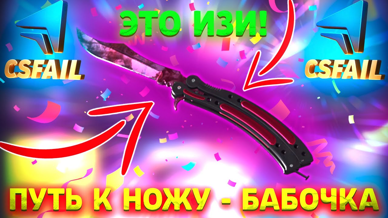 ПРОДОЛЖАЮ ПУТЬ К НОЖУ БАБОЧКА НА CSFAIL! ПОЛУЧИЛОСЬ?!