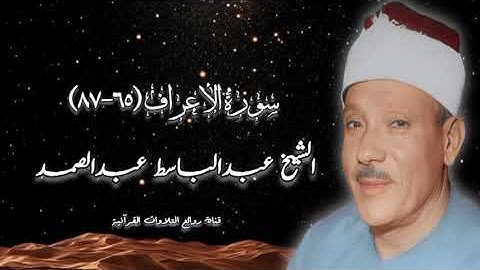 سورة الأعراف (٦٥-٨٧) - الشيخ عبدالباسط عبدالصمد رحمه الله