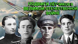 Подвиги ингушских лётчиков в Великой Отечественной войне