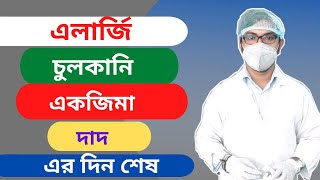 দদ চলকন দর করর উপয এলরজ চলকন দর করর উপয একজম দর করর উপয Dad Er Medicin