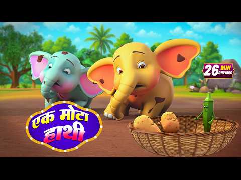 एक मोटा हाथी और बहुत सारे रोमांचक राइम्स | 22 Minutes Non-Stop Hindi Rhymes | Global Junior Rhymes