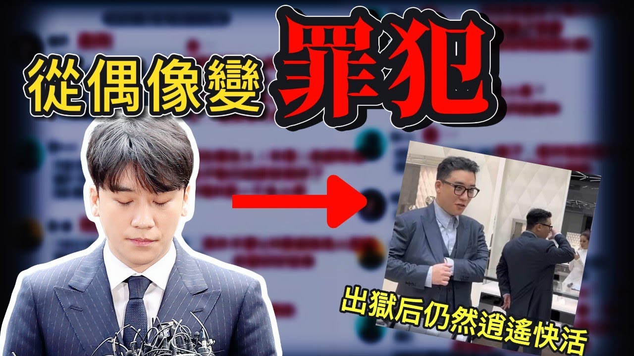 曾是亞洲最閃亮的明星，如今卻成了罪犯，勝利出獄后怎麽樣了